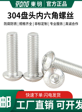 东明304不锈钢盘头内六角螺丝ISO7380圆头机螺钉伞头螺栓M2M3-M12