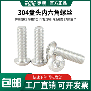 东明304不锈钢盘头内六角螺丝ISO7380圆头机螺钉伞头螺栓M2M3 M12