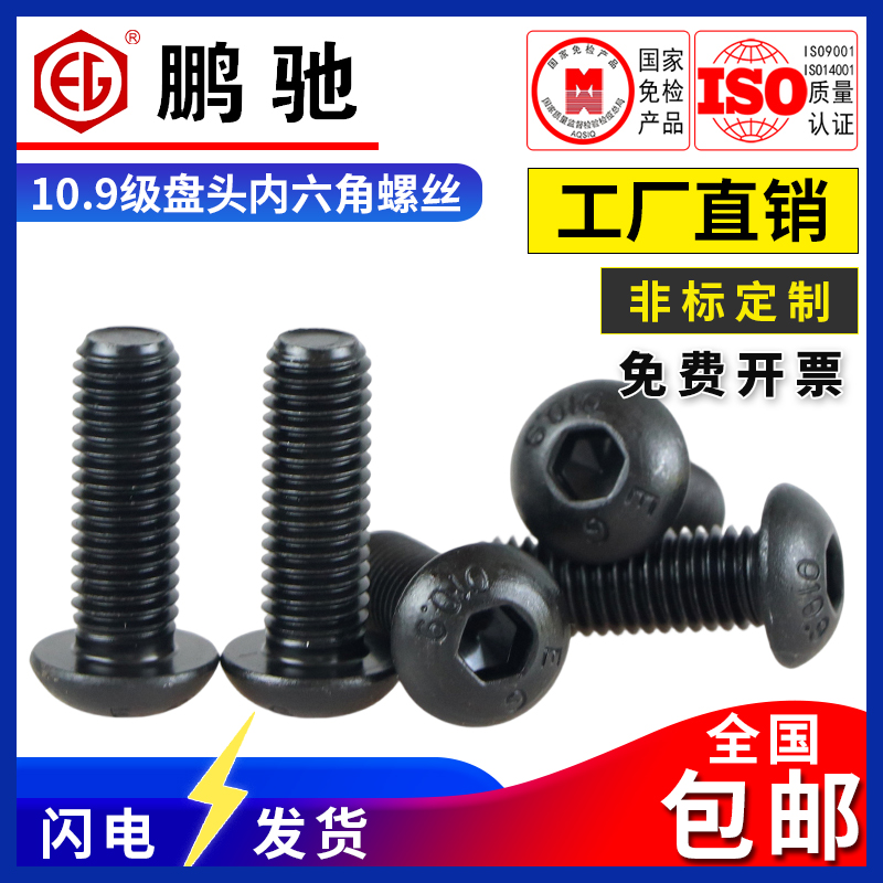 鹏驰10.9盘头内六角螺丝ISO7380