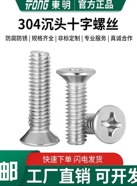 304东明不锈钢十字沉头螺丝GB819平机螺丝钉M3M4M5M6M10