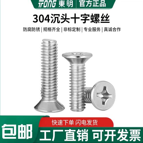 东明304不锈钢十字沉头螺钉GB819