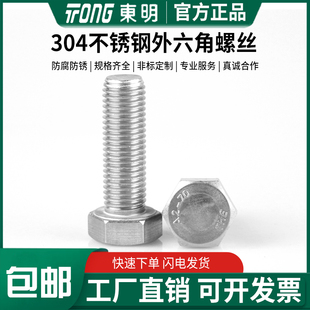 东明304不锈钢DIN933外六角螺丝螺杆全牙螺栓螺钉M18M22M24M27M30