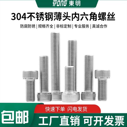 不锈钢DIN7984薄头内六角螺丝