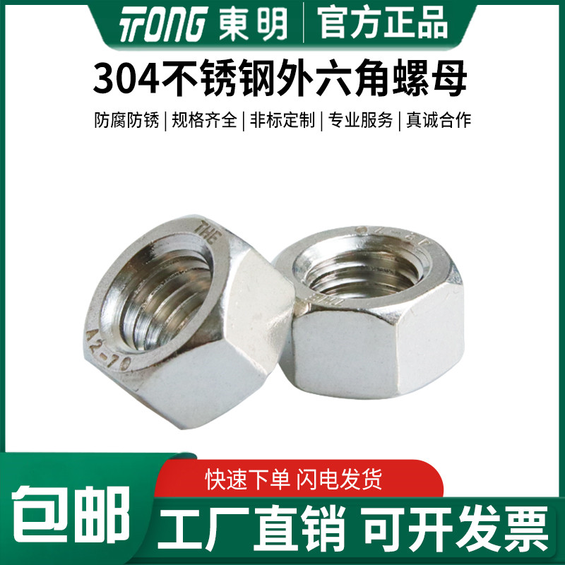 东明304不锈钢gb6175特厚六角螺母螺帽