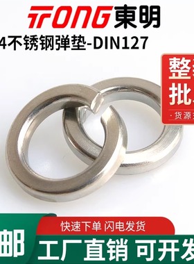 东明304不锈钢弹垫圈DIN127(B)弹簧垫圈弹垫片M3M4M5M6M8M104-M33