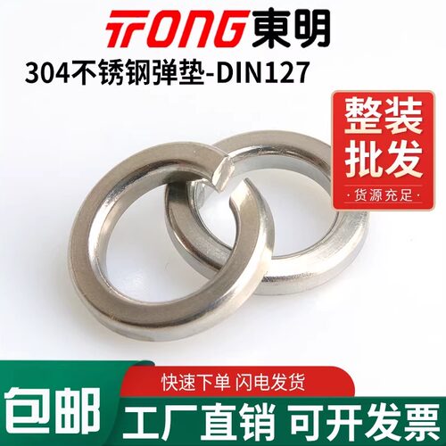 东明304不锈钢弹垫圈DIN127(B)
