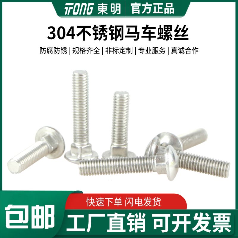 东明304不锈钢马车螺丝DIN603