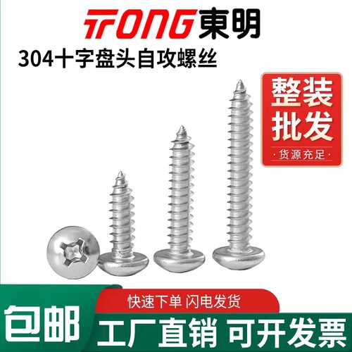 东明同款价优！304盘头自攻螺丝