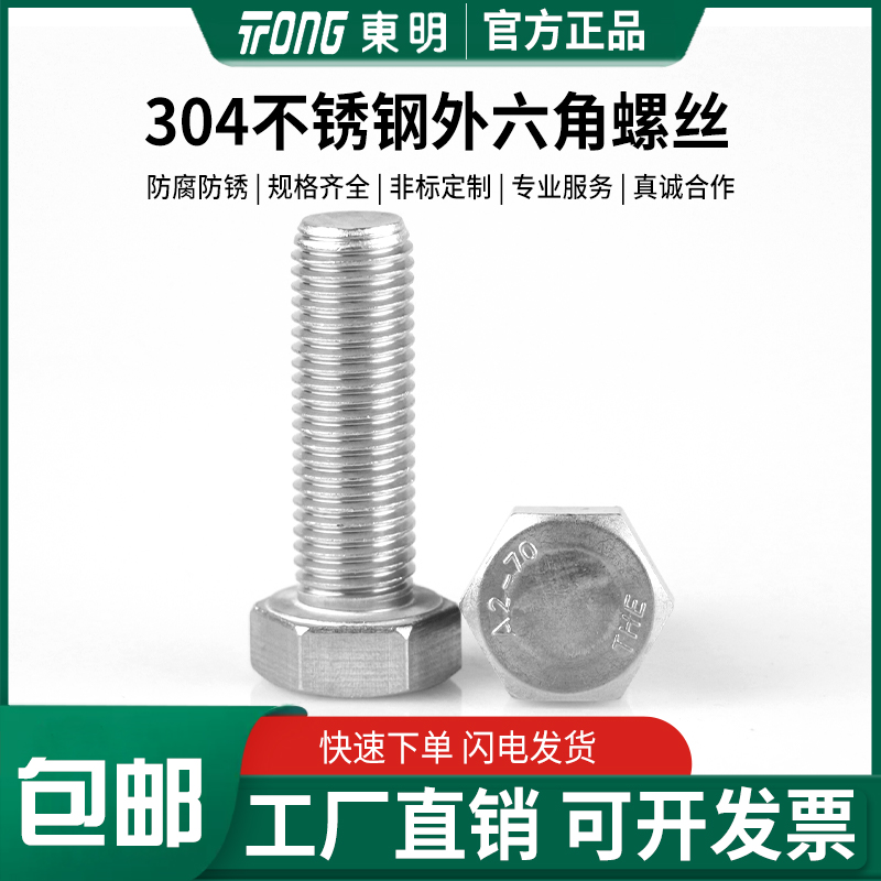 东明304不锈钢外六角螺丝DIN933全牙M3M4M5M6M8M10M12M14M16M20 五金/工具 螺栓 原图主图