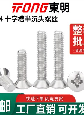 东明304不锈钢十字槽半沉头螺丝GB820圆平头机螺钉M2M3M4M5M6M10