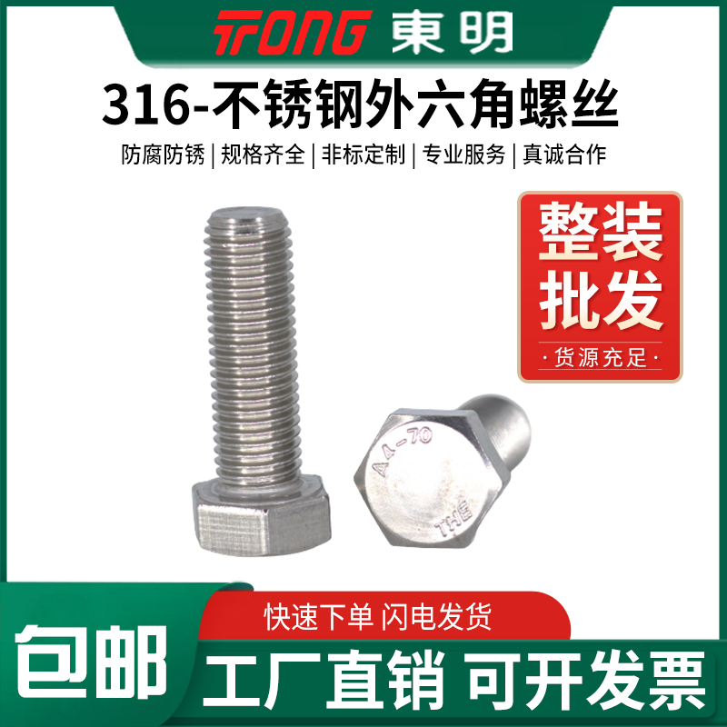 东明316不锈钢外六角螺丝DIN933