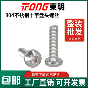 东明304不锈钢GB818十字盘头圆头螺钉机牙螺栓小螺丝M2M3M4M5M6M8