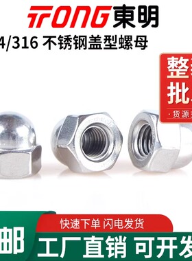 东明304/316不锈钢盖型螺帽DIN1587装饰圆球头盖形帽M3M4M6M8M10
