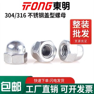 东明304 饰圆球头盖形帽M3M4M6M8M10 316不锈钢盖型螺帽DIN1587装