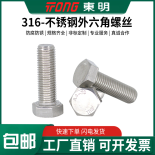 东明316不锈钢DIN933外六角全牙螺栓M4M5M6M8M10M12M14M16M18