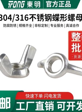 东明304/316不锈钢羊角螺母DIN315蝶形手拧螺帽M3M4M5M6M8-M12