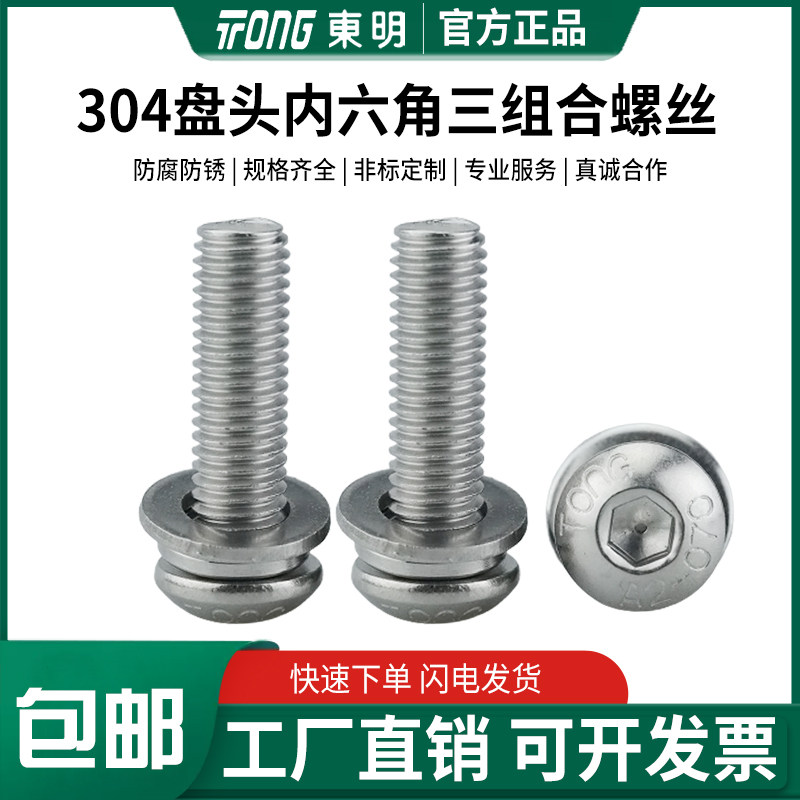 东明304不锈钢圆头盘头内六角三组合螺丝带平弹垫片螺钉M4M5M6M8,五金/工具,螺栓,淘宝优惠券,粉丝福利购,淘宝优惠卷
