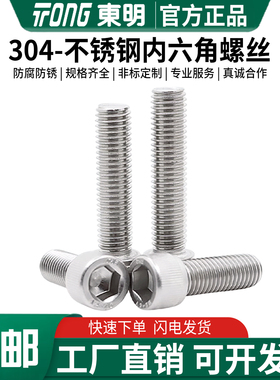 东明304不锈钢DIN912杯头内六角螺丝圆柱螺钉加长螺栓M1.4M8-M16