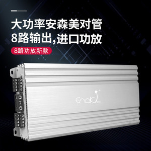 新款汽车8路功放上市立竿见影