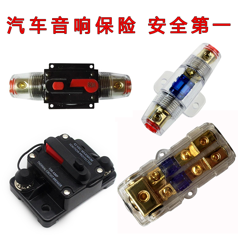 汽车音响低音炮功放电瓶正负极保险胆座丝管电源线火线自动跳闸