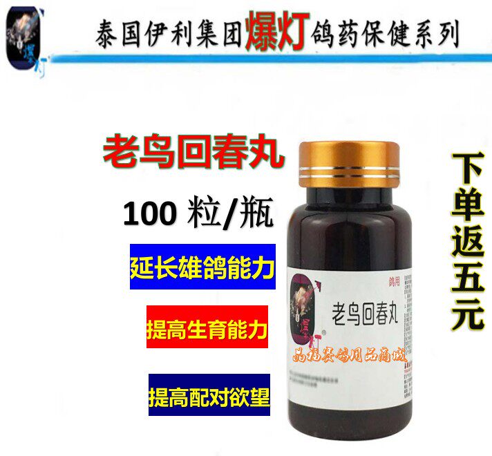 爆灯鸽用【老鸟回春丸】100粒/种雄鸽/公鸽/雄鸽宝/爆灯回春丸