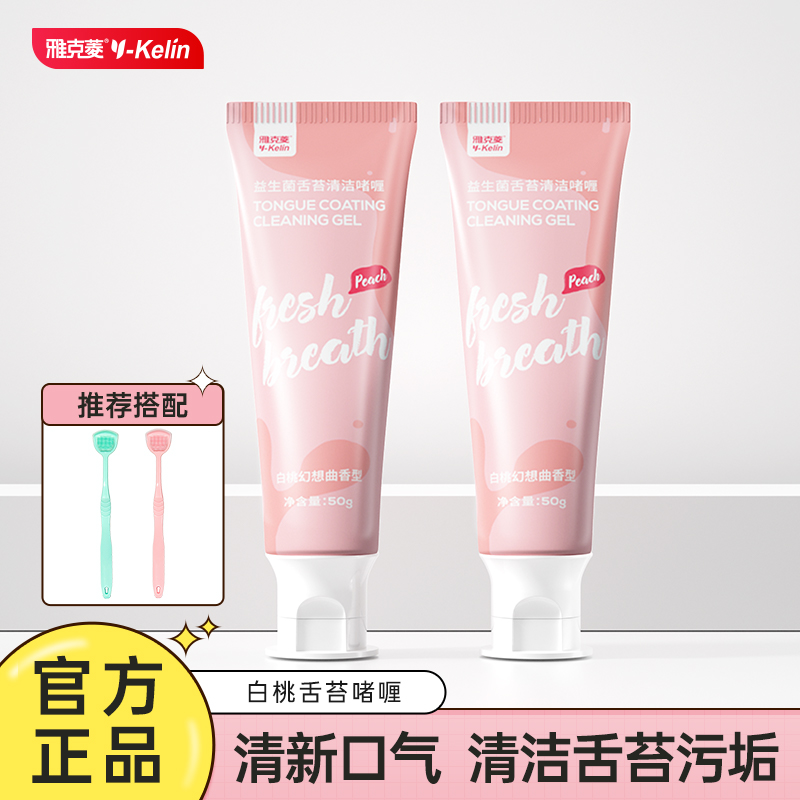 雅克菱白桃味舌苔清洁啫喱