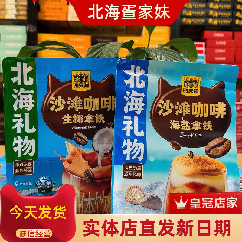 广西特产北海礼物四只猫沙滩咖啡海盐拿铁生椰拿铁椰香浓郁伴手礼