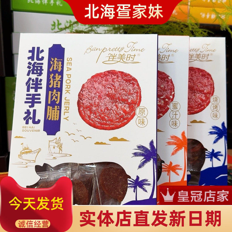 伴美时新品海猪肉脯伴手礼猪肉脯