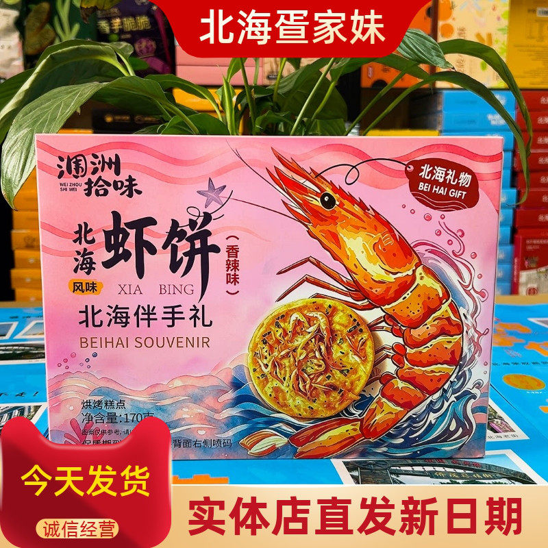 涠洲拾味北海虾饼广西伴手礼原味香辣风味虾饼烘烤糕点旅游手信