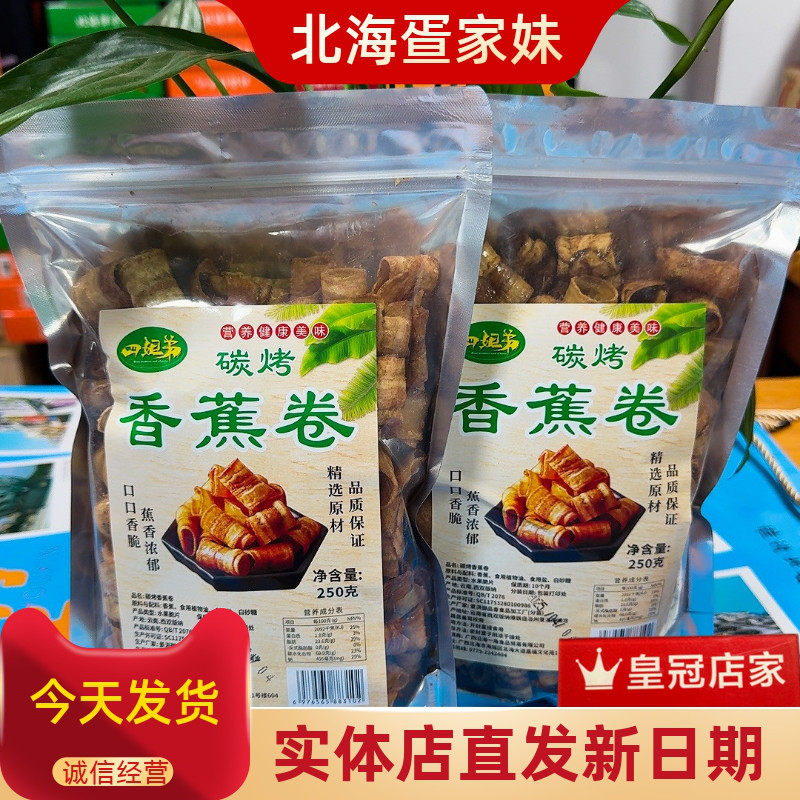 北海特产四姐弟炭烤香蕉脆卷香蕉片干非油炸网红小吃健康解馋食品