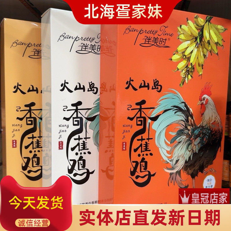 广西伴美时北海伴手礼香蕉鸡手撕鸡肉沙嗲五香盐焗香辣旅游同款