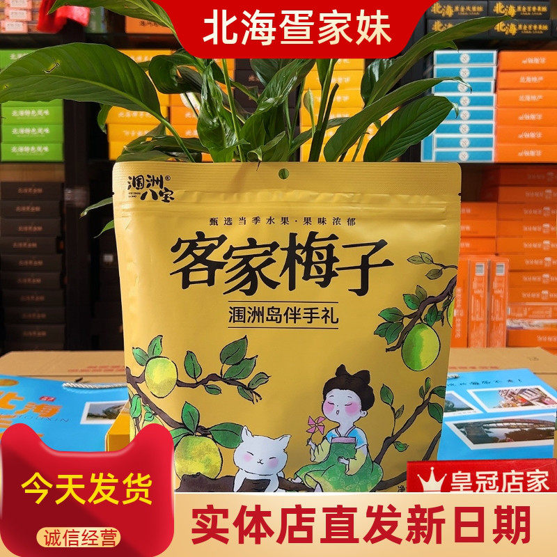 北海特产涠洲岛八宝客家梅子话梅蓝莓加应子乌梅青梅独立包装