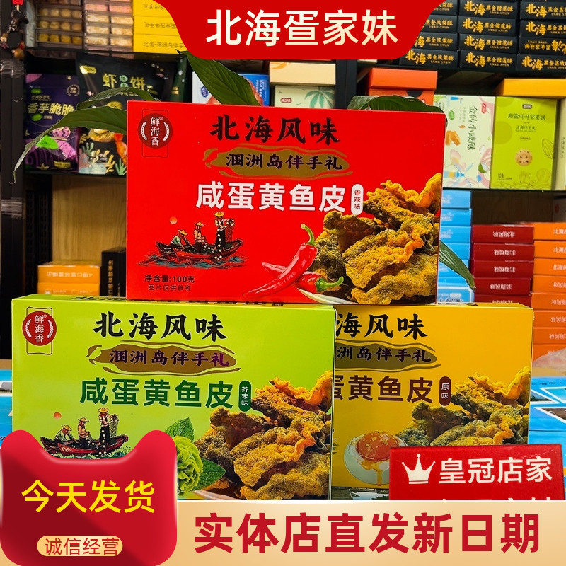 北海鲜海香涠洲岛咸蛋黄鱼皮100g香辣芥末原味酥脆鱼皮休闲零食
