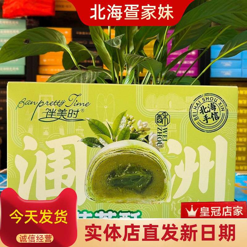 伴美时涠洲岛龙井花茶酥蟹黄酥