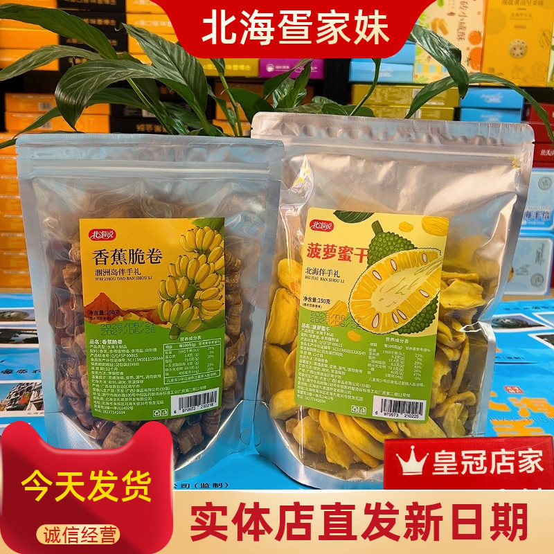 北海说品牌伴手礼香蕉脆卷菠萝蜜干250g涠洲岛特产果蔬脆零食