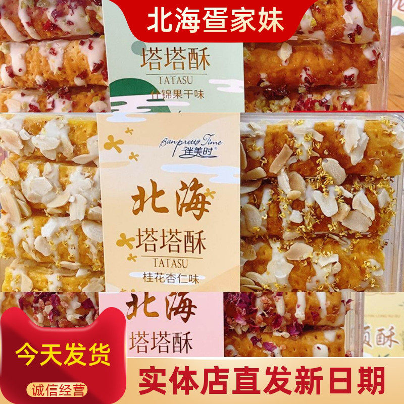 北海伴美时伴手礼什锦桂花玫瑰百香果塔塔酥盒装坚果糕点网红零食