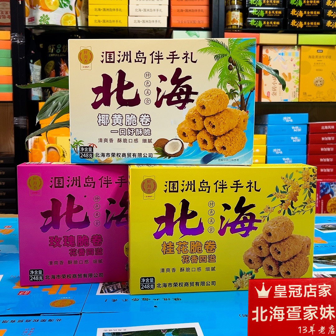 广西北海伴手礼鲜海香新品涠洲椰黄脆蛋卷老街侨港旅游同款糕点