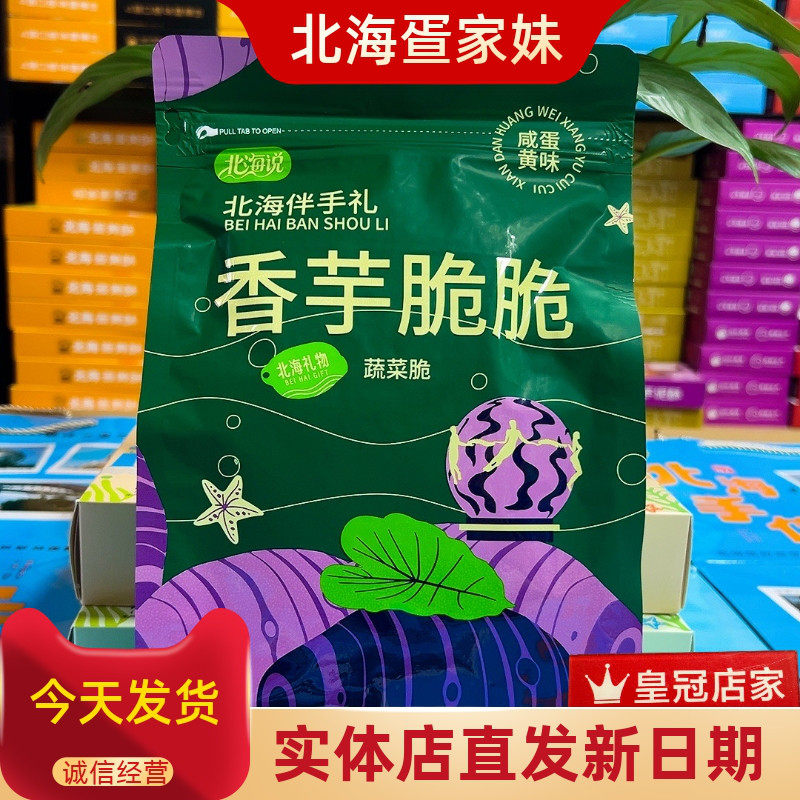 北海说 香芋脆脆咸蛋黄蟹黄味荔浦芋头条200g追剧零食伴手礼特产