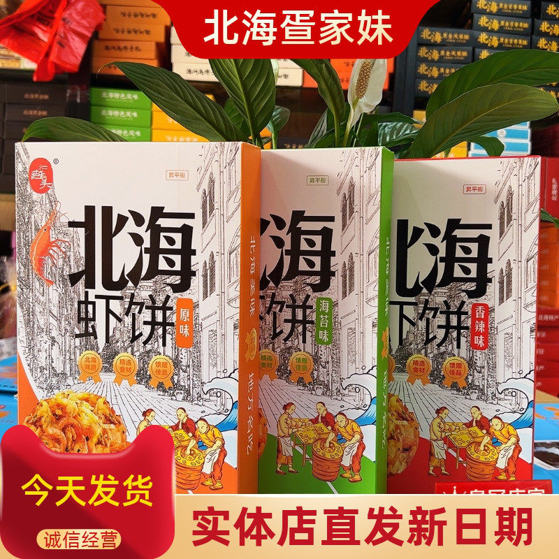 北海虾饼北越码头品牌免油炸即食海苔味辣味老街侨港零食礼品
