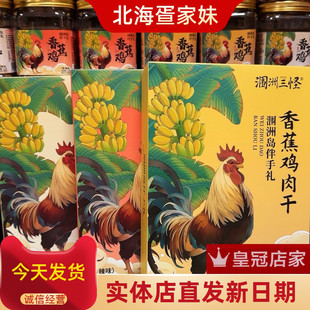 北海涠洲三宝八宝三怪香蕉鸡鸡肉零食香辣五香手撕鸡肉条伴手礼