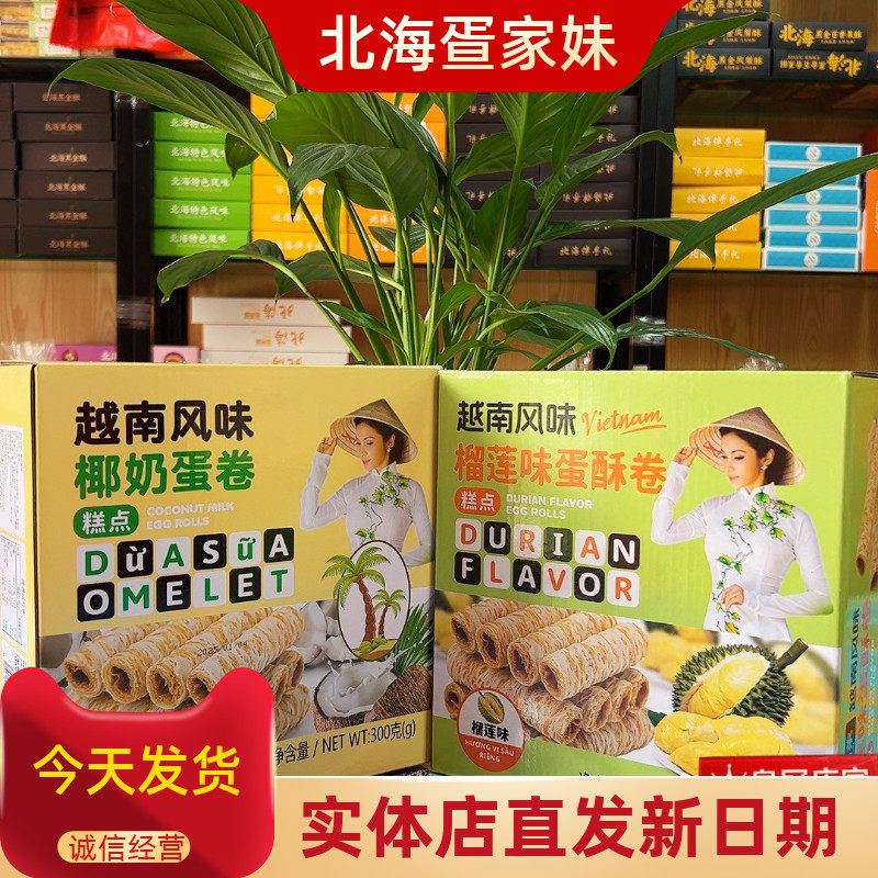 正品越南风味椰奶蛋卷休闲食品特产椰香酥卷椰奶夹心酥脆饼干蛋卷
