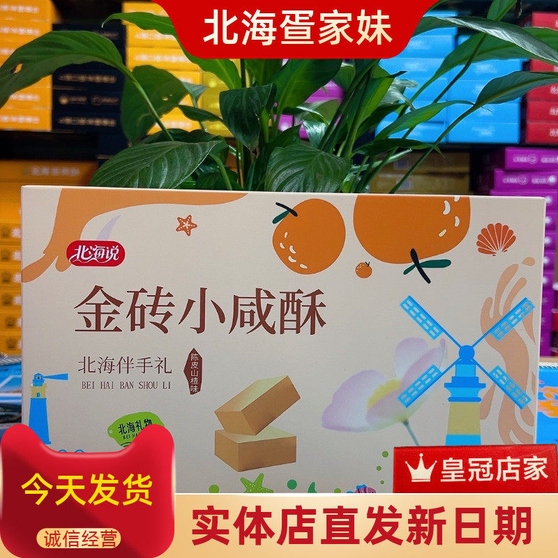 北海说金砖小咸酥陈皮山楂椰丝味180g广西特产伴手礼烘烤糕点盒装