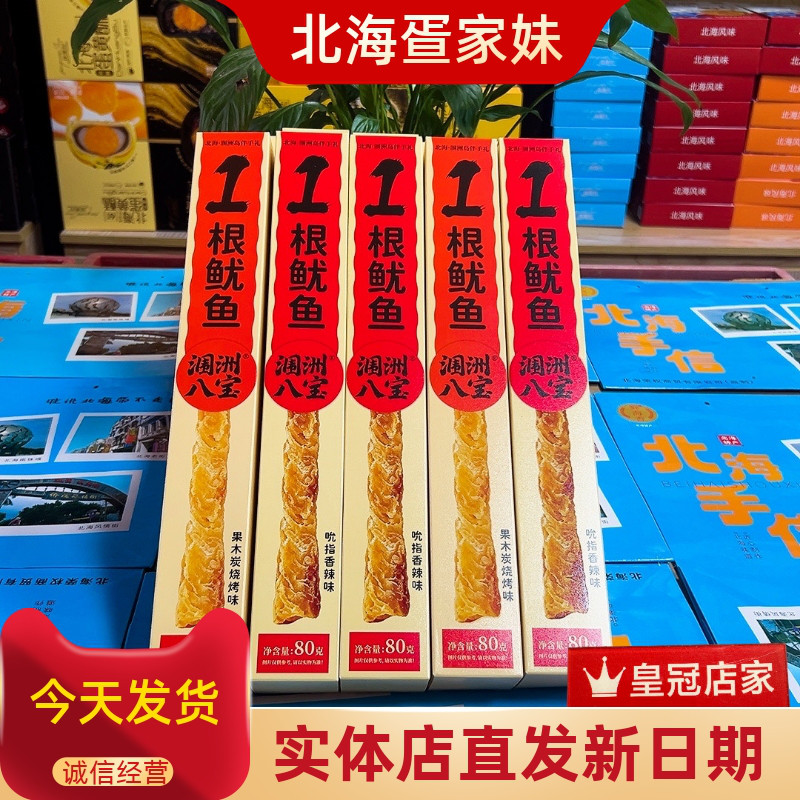 涠洲八宝一根鱿鱼果木炭烧烤吮指香辣两味肉质紧实北海海味伴手礼