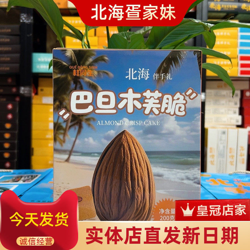 广西北海桂同生新品坚果脆饼腰果巴旦木生椰芙脆椰片薄脆饼干特产