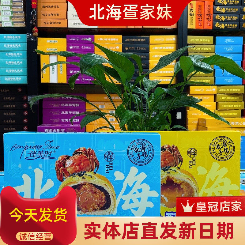 广西北海手信伴美时新品蟹黄流心酥蛋黄蟹黄酥办公室小零食6枚/盒