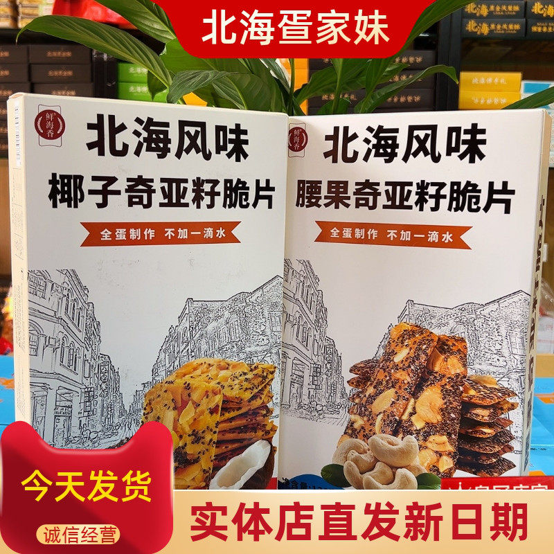 北海特产鲜海香新品腰果椰子奇亚籽薄脆饼干坚果脆休闲网红零食品