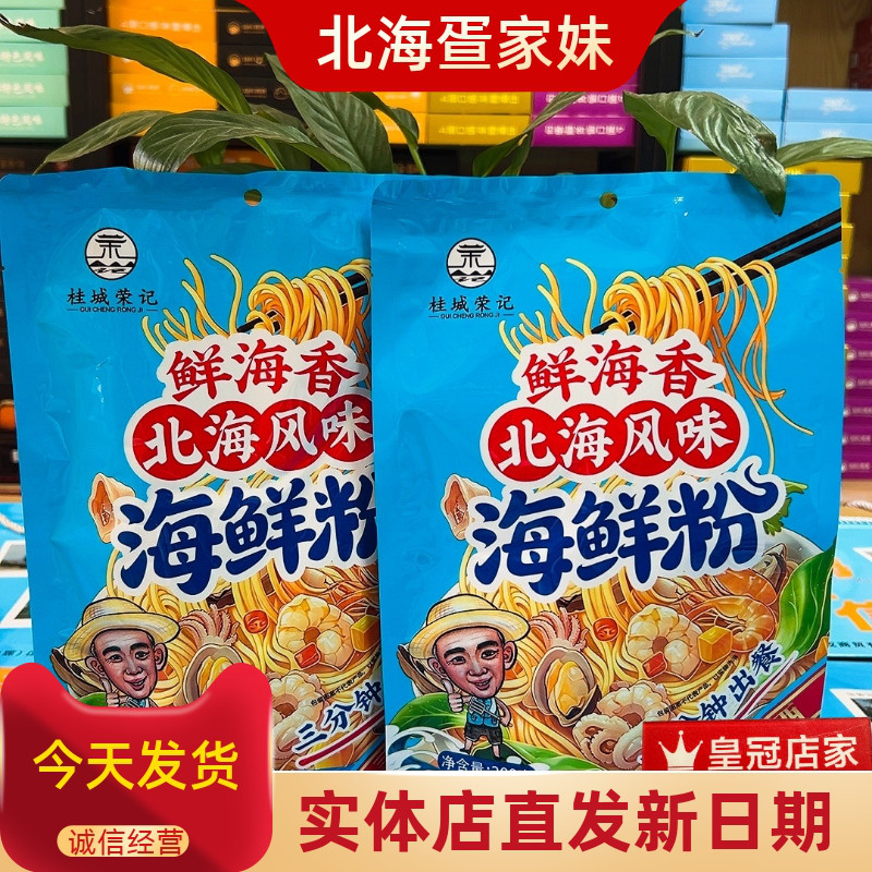 鲜海香海鲜粉广西北海特产