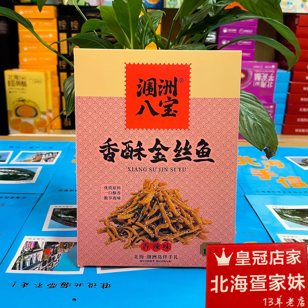 北海伴手礼礼盒送人小鱼即食特产