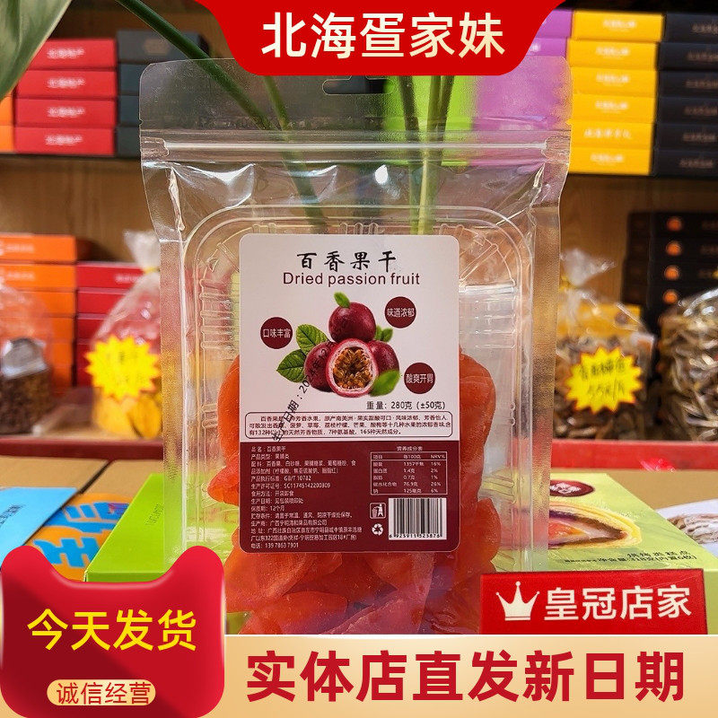 北海伴美时280克百香果干水果干果脯蜜饯无添加色素孕妇特产