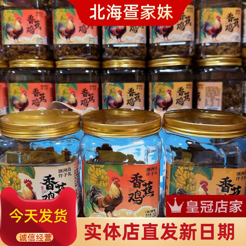 北海涠洲三宝八宝三怪香蕉鸡鸡肉零食香辣五香手撕鸡肉条伴手礼